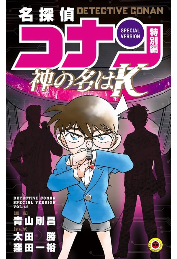 名探偵コナン 特別編 ショーグンの黄金 (44) (てんとう虫コミックス